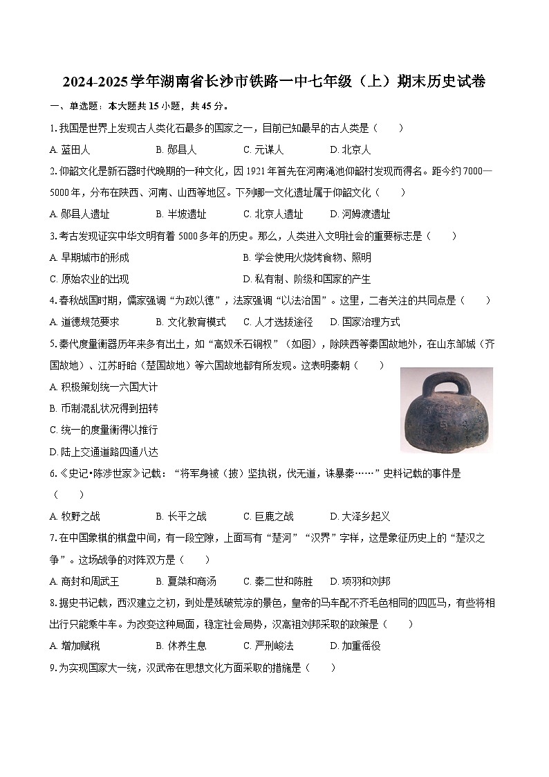 2024-2025学年湖南省长沙市铁路一中七年级(上)期末历史试卷(含答案)第1页