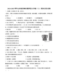 2024-2025学年山东省济南市商河县七年级(上)期末历史试卷(含答案)