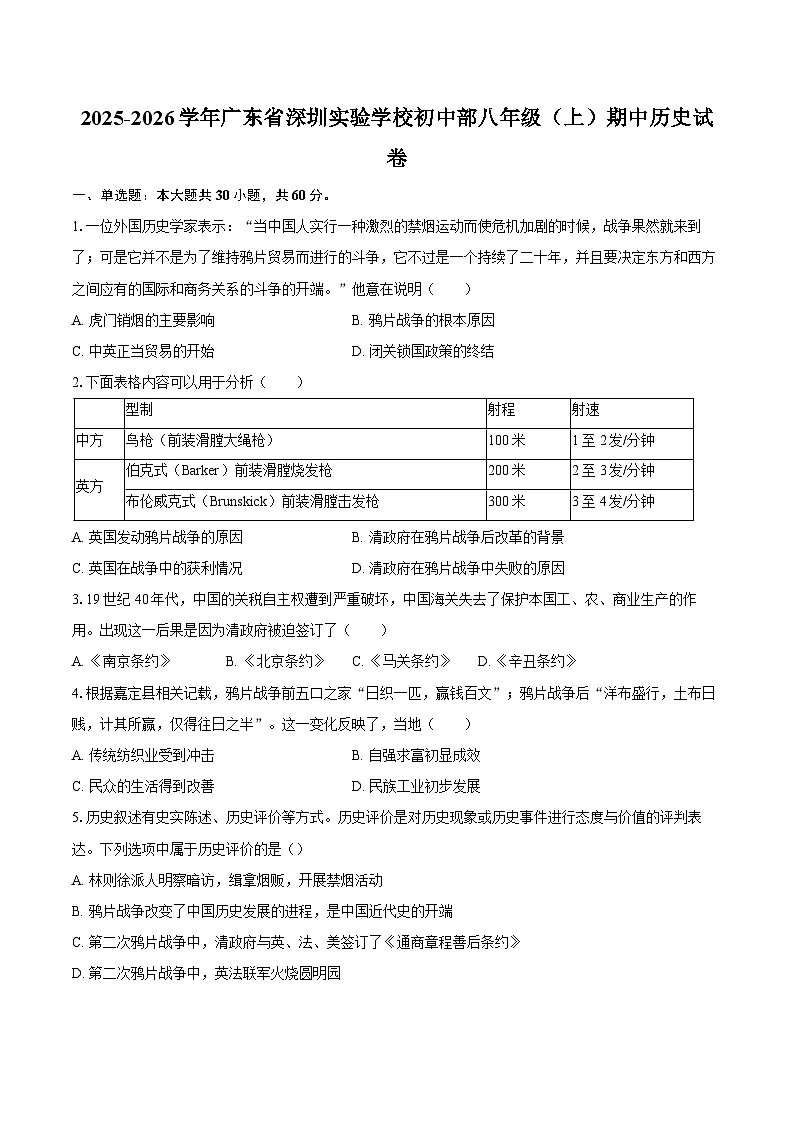 2025-2026学年广东省深圳实验学校初中部八年级(上)期中历史试卷(含答案)第1页