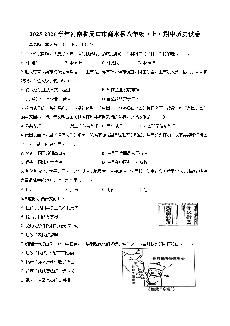 2025-2026学年河南省周口市商水县八年级(上)期中历史试卷(含答案)第1页