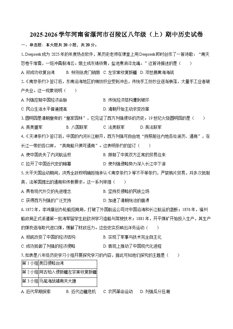 2025-2026学年河南省漯河市召陵区八年级(上)期中历史试卷(含答案)第1页