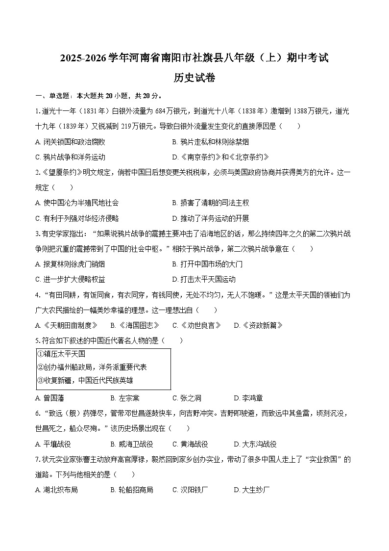 2025-2026学年河南省南阳市社旗县八年级(上)期中历史试卷(含答案)第1页