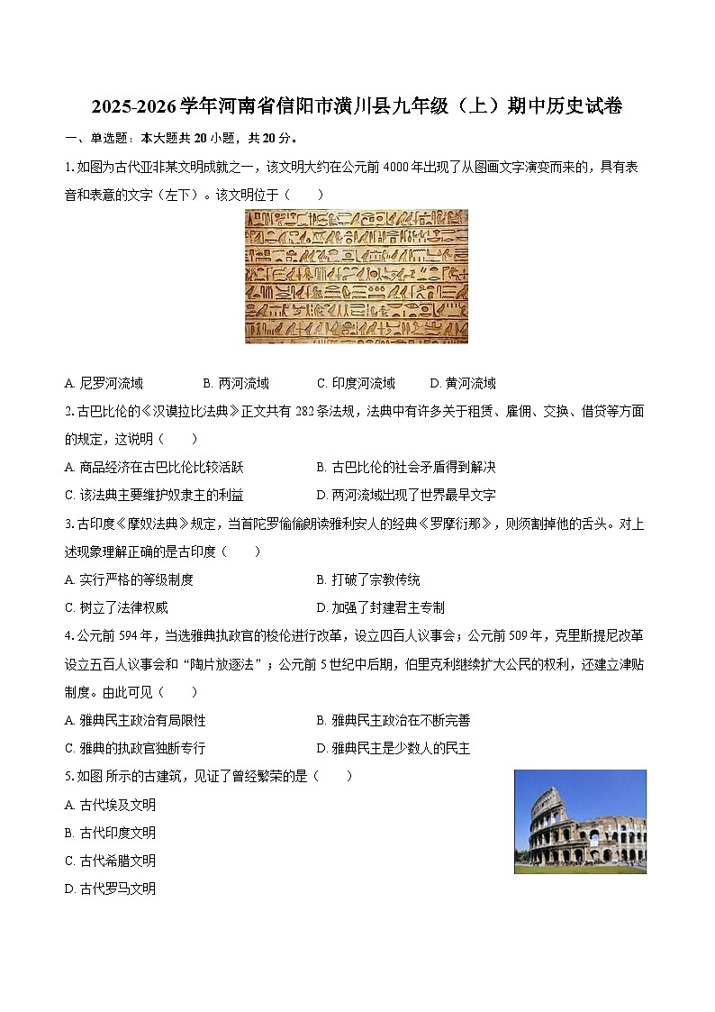 2025-2026学年河南省信阳市潢川县九年级(上)期中历史试卷(含答案)第1页