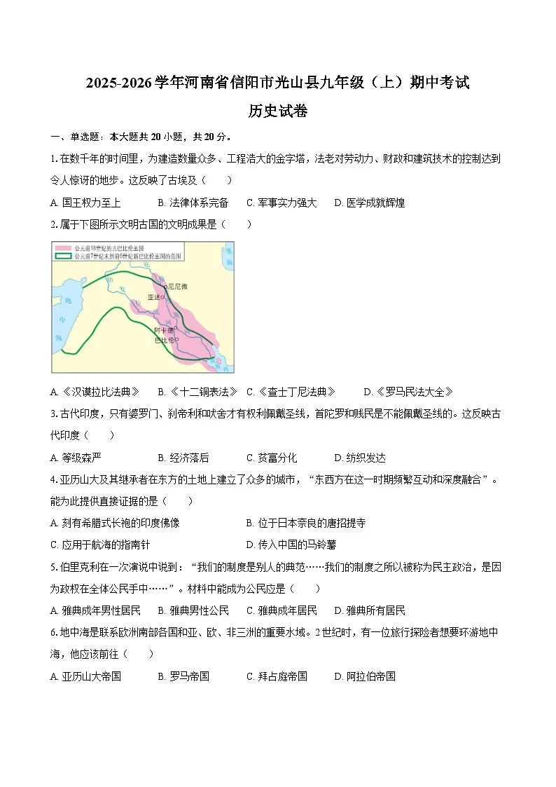 2025-2026学年河南省信阳市光山县九年级(上)期中历史试卷(含答案)第1页