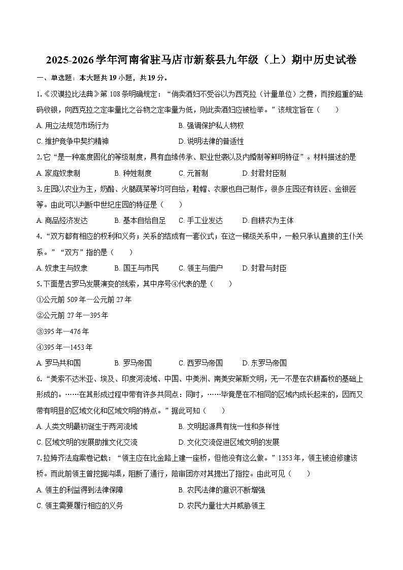 2025-2026学年河南省驻马店市新蔡县九年级(上)期中历史试卷(含答案)第1页
