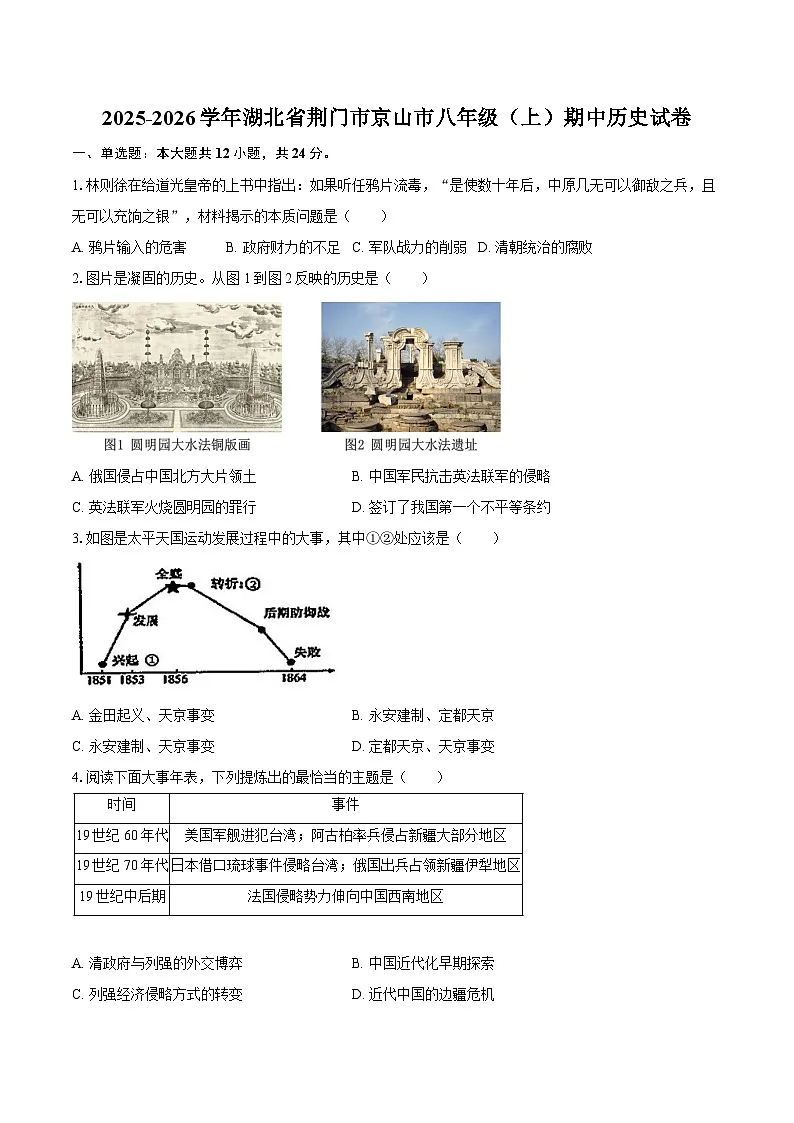 2025-2026学年湖北省荆门市京山市八年级(上)期中历史试卷(含答案)第1页