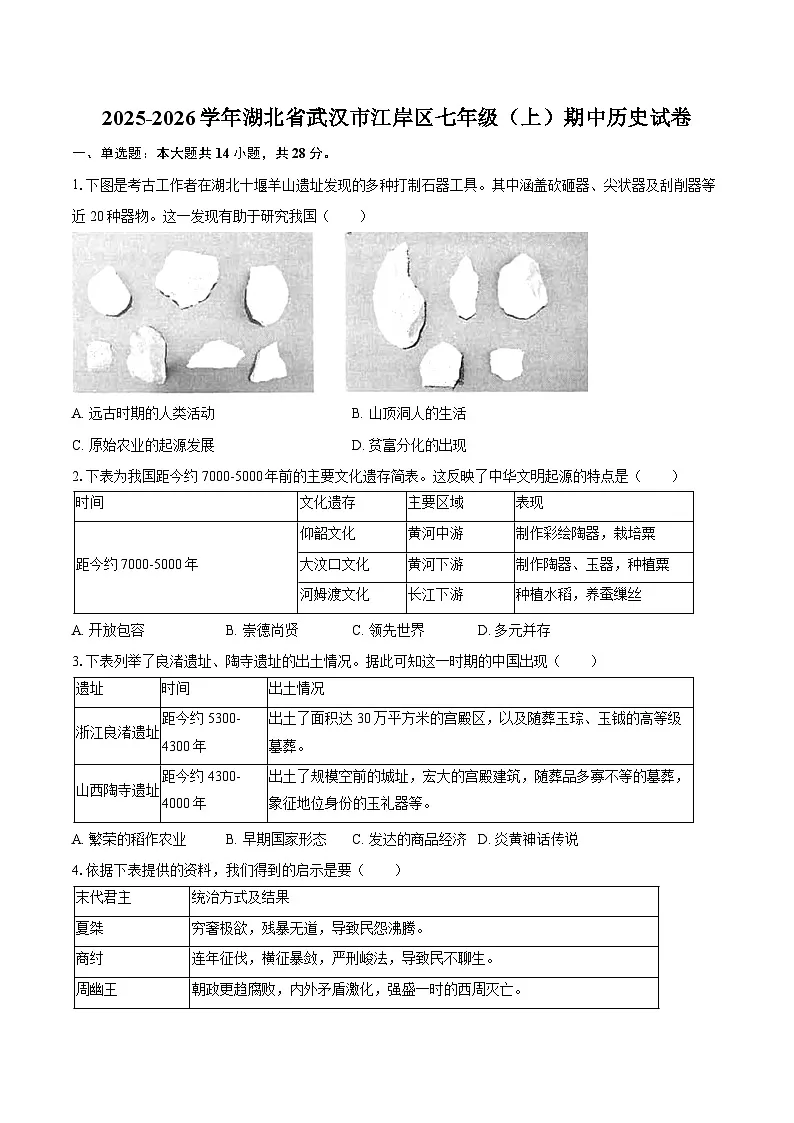 2025-2026学年湖北省武汉市江岸区七年级(上)期中历史试卷(含答案)第1页
