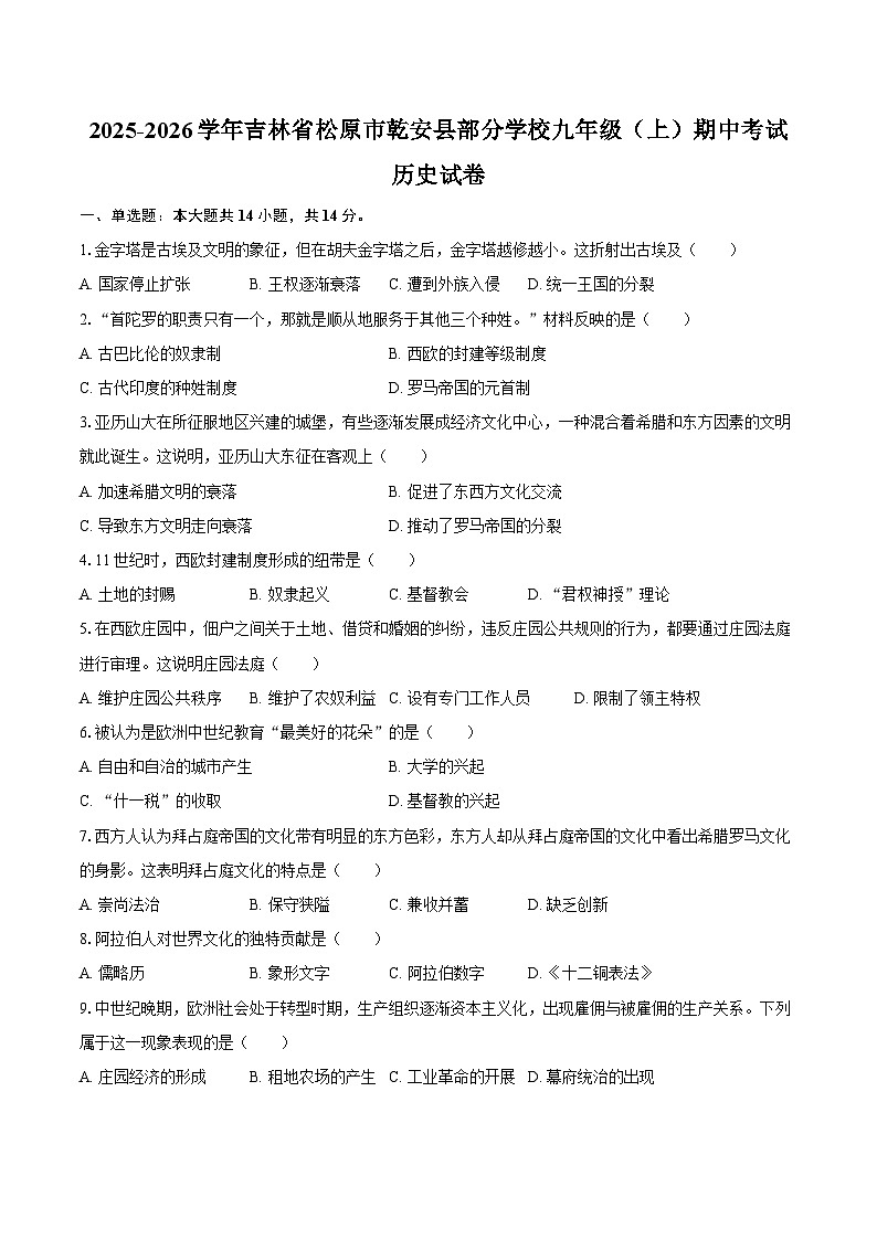2025-2026学年吉林省松原市乾安县部分学校九年级(上)期中历史试卷(含答案)第1页