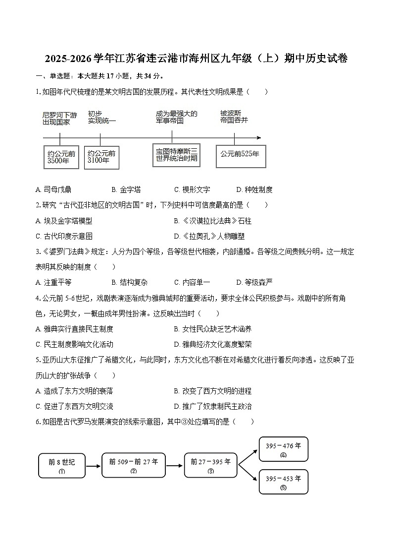 2025-2026学年江苏省连云港市海州区九年级(上)期中历史试卷(含答案)第1页