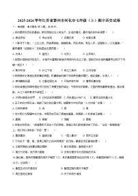 2025-2026学年江苏省泰州市兴化市七年级（上）期中历史试卷（含答案）