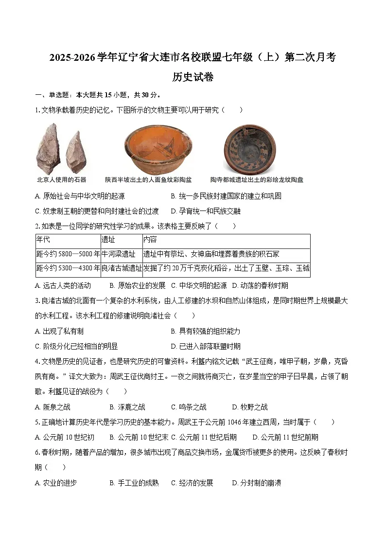 2025-2026学年辽宁省大连市名校联盟七年级(上)第二次月考历史试卷(含答案)第1页