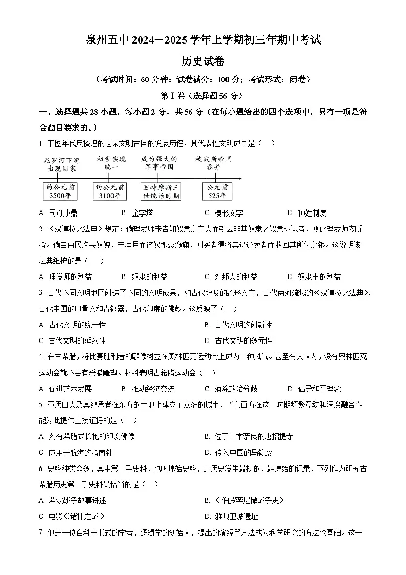 福建省泉州第五中学九年级上学期期中历史试题(原卷版)-A4第1页