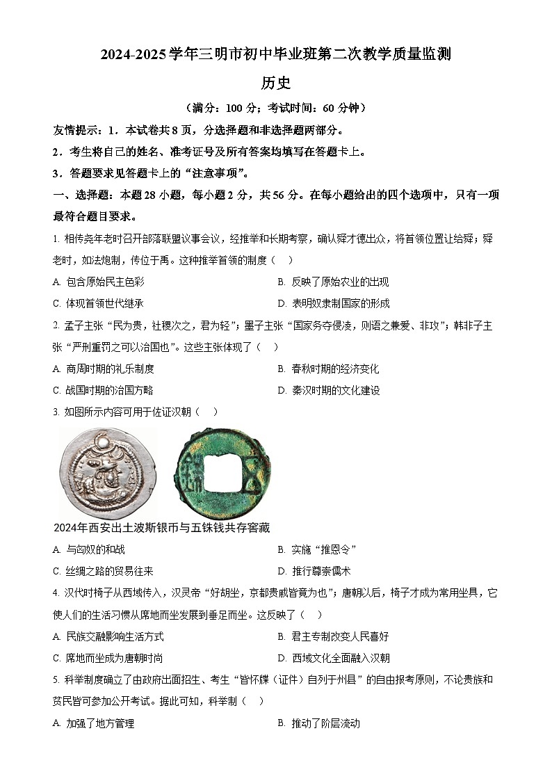 2025年福建省三明市中考二模历史试题-A4第1页