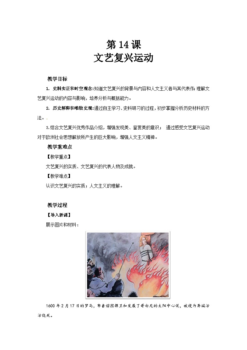 5.14 文艺复兴运动 教学设计-2025-2026学年九年级上册《历史》统编版第1页