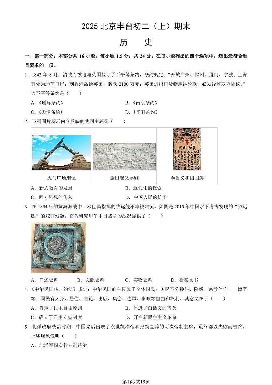 2025北京丰台初二(上)期末历史试卷 (教师版)第1页