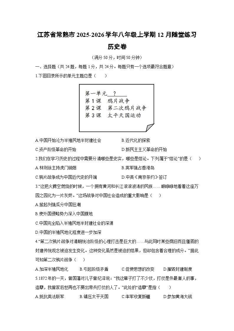 2025-2026学年江苏省常熟市八年级上学期12月随堂练习卷历史试卷(学生版)第1页