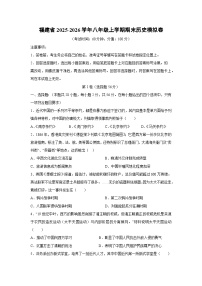 2025-2026学年福建省八年级上学期期末模拟卷历史试卷（学生版）