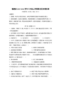 2025-2026学年福建省八年级上学期期末模拟卷历史试卷（学生版）