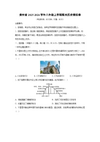 2025-2026学年贵州省八年级上学期期末模拟卷历史试卷（学生版）