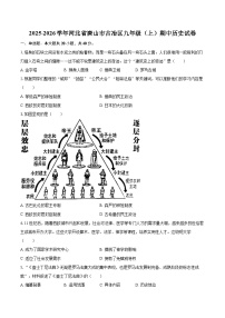 2025-2026学年河北省唐山市古冶区九年级（上）期中历史试卷-自定义类型