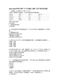 2025-2026学年天津二中八年级(上)第二次月考历史试卷(含答案)