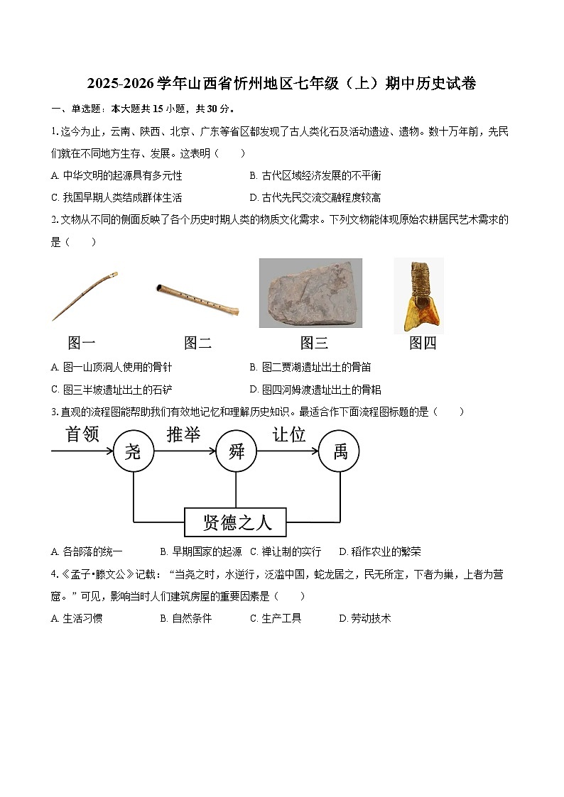 2025-2026学年山西省忻州地区七年级(上)期中历史试卷-自定义类型第1页