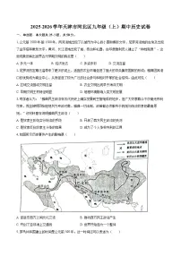 2025-2026学年天津市河北区九年级（上）期中历史试卷-自定义类型