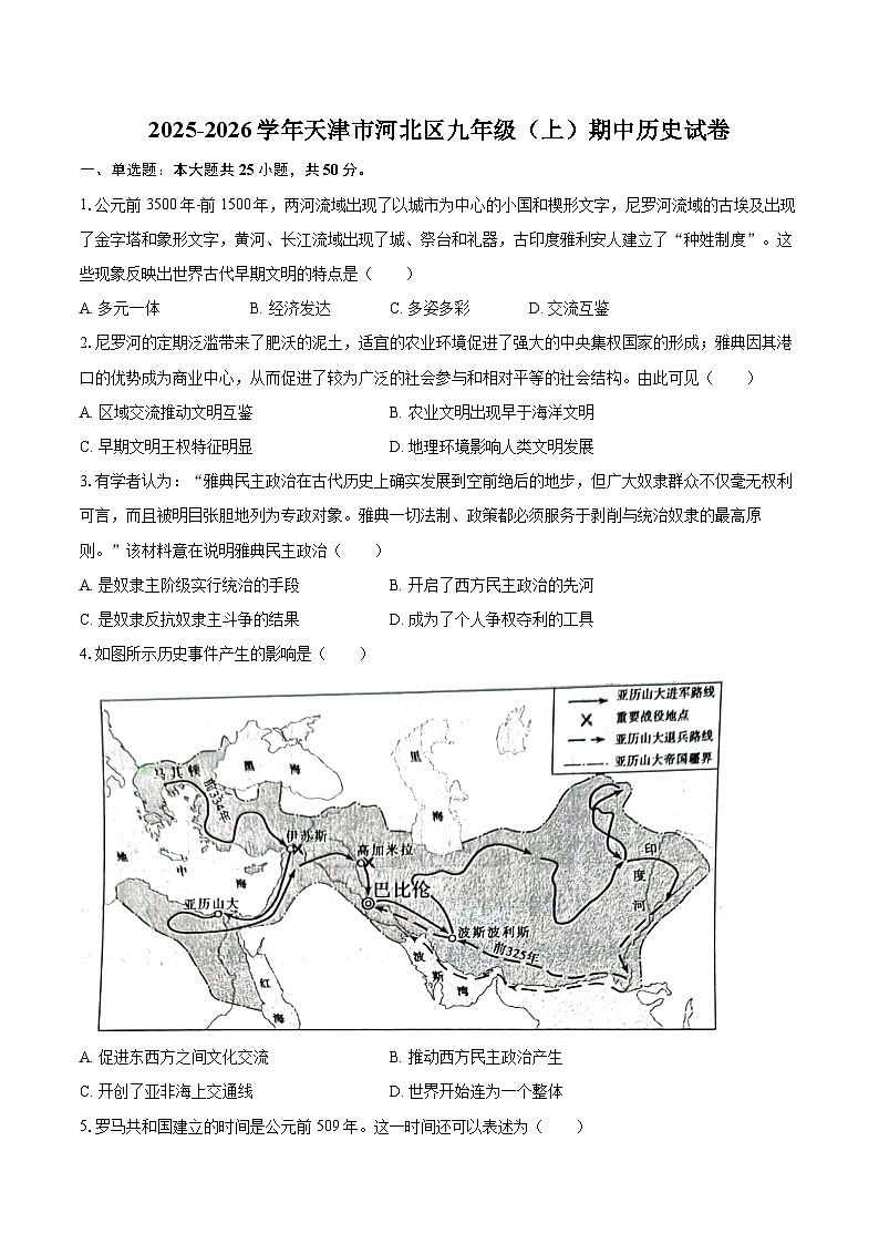2025-2026学年天津市河北区九年级(上)期中历史试卷-自定义类型第1页