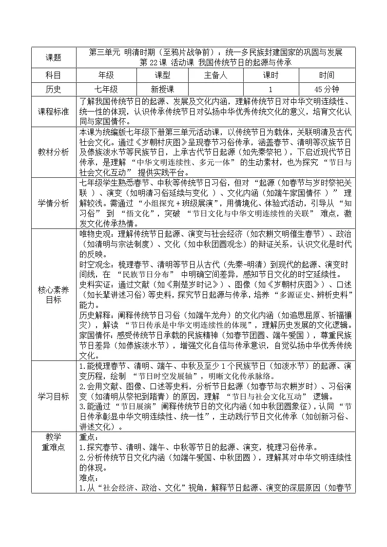 3.22活动课 我国传统节日的起源与传承-教学设计表格式--2025--2026学年七年级·下册《历史》(统编版)第1页