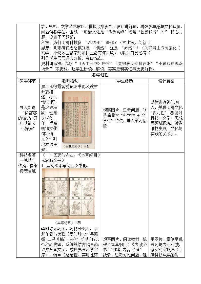 3.21明清时期的科技与文化-教学设计表格式--2025--2026学年七年级·下册《历史》(统编版)第2页