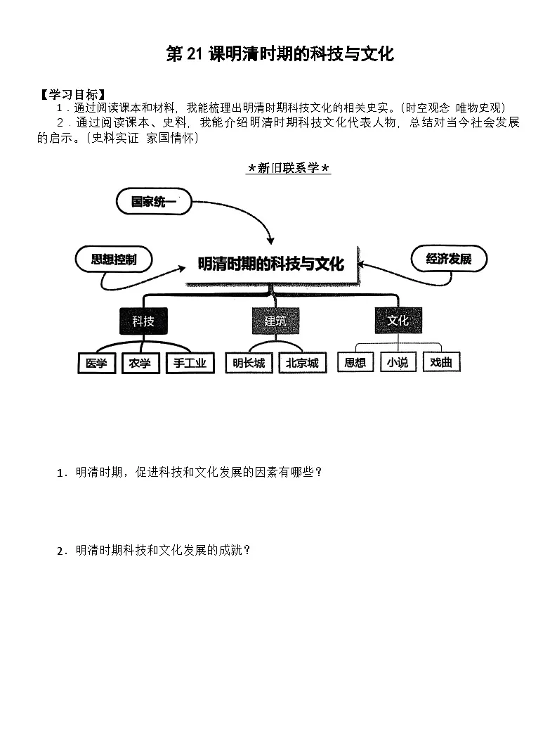 3.21 明清时期的科技与文化-导学案含答案--2025--2026学年七年级·下册《历史》(统编版)第1页