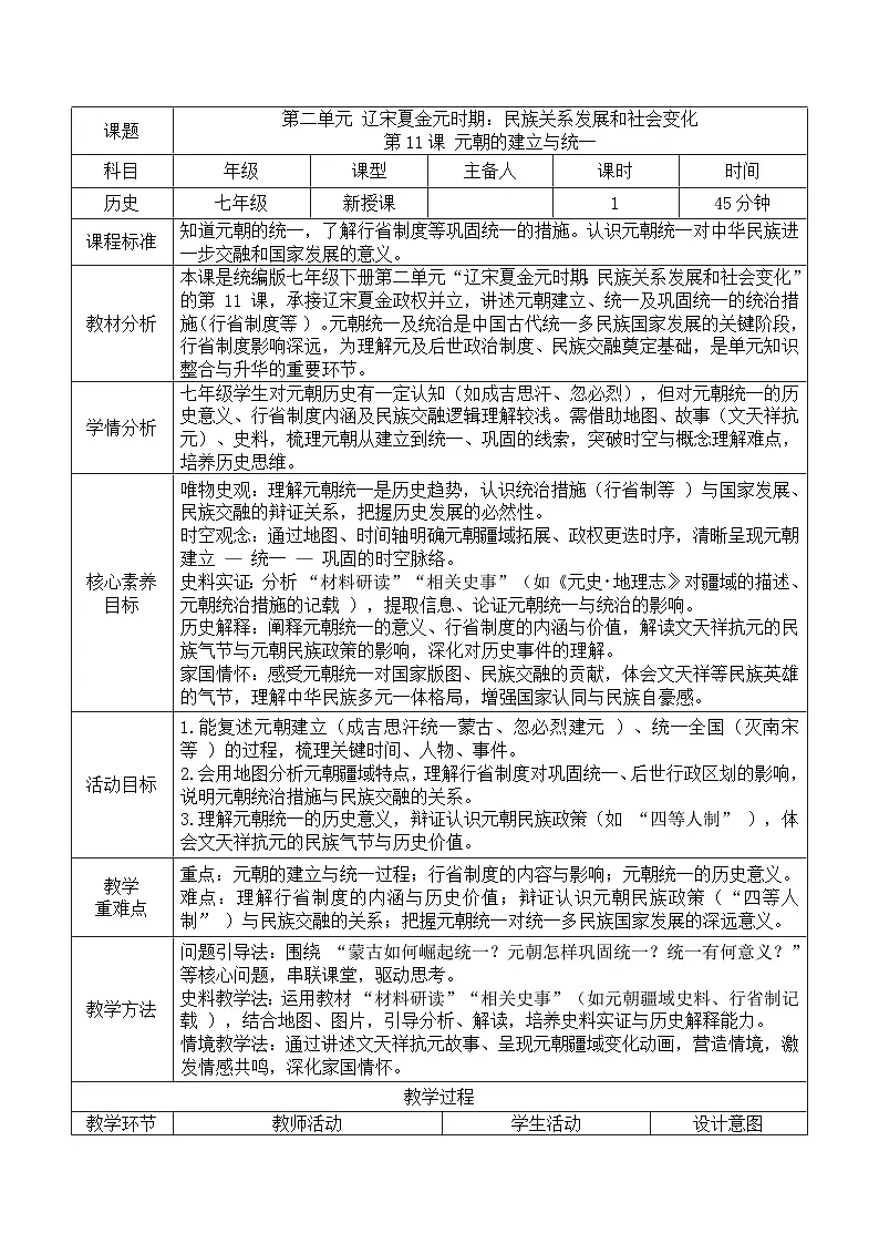2.11元朝的建立与统一 教学设计表格式--2025--2026学年七年级·下册《历史》(统编版)第1页