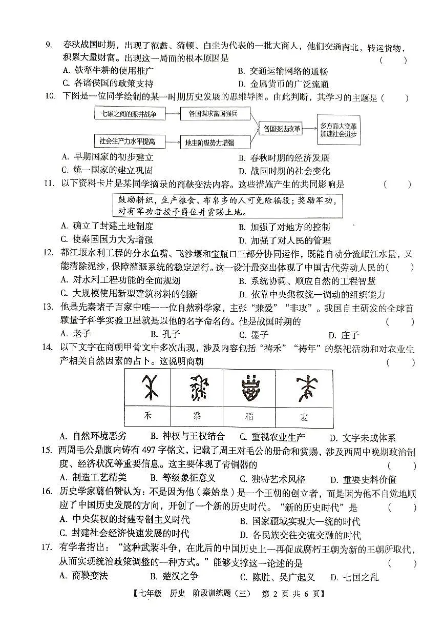 广东省廉江市第八中学2025-2026学年七年级上学期12月月考历史试题第2页