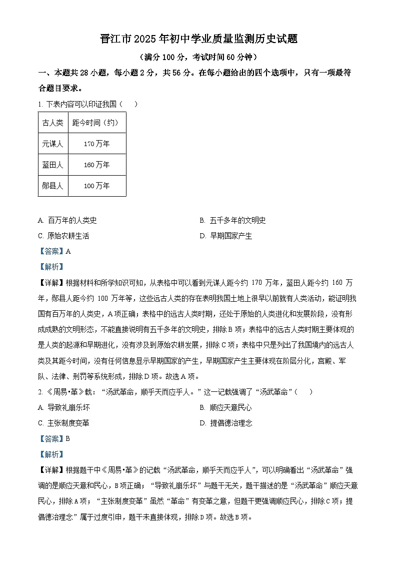 2025年福建省晋江市中考一模历史试题(解析版)-A4第1页