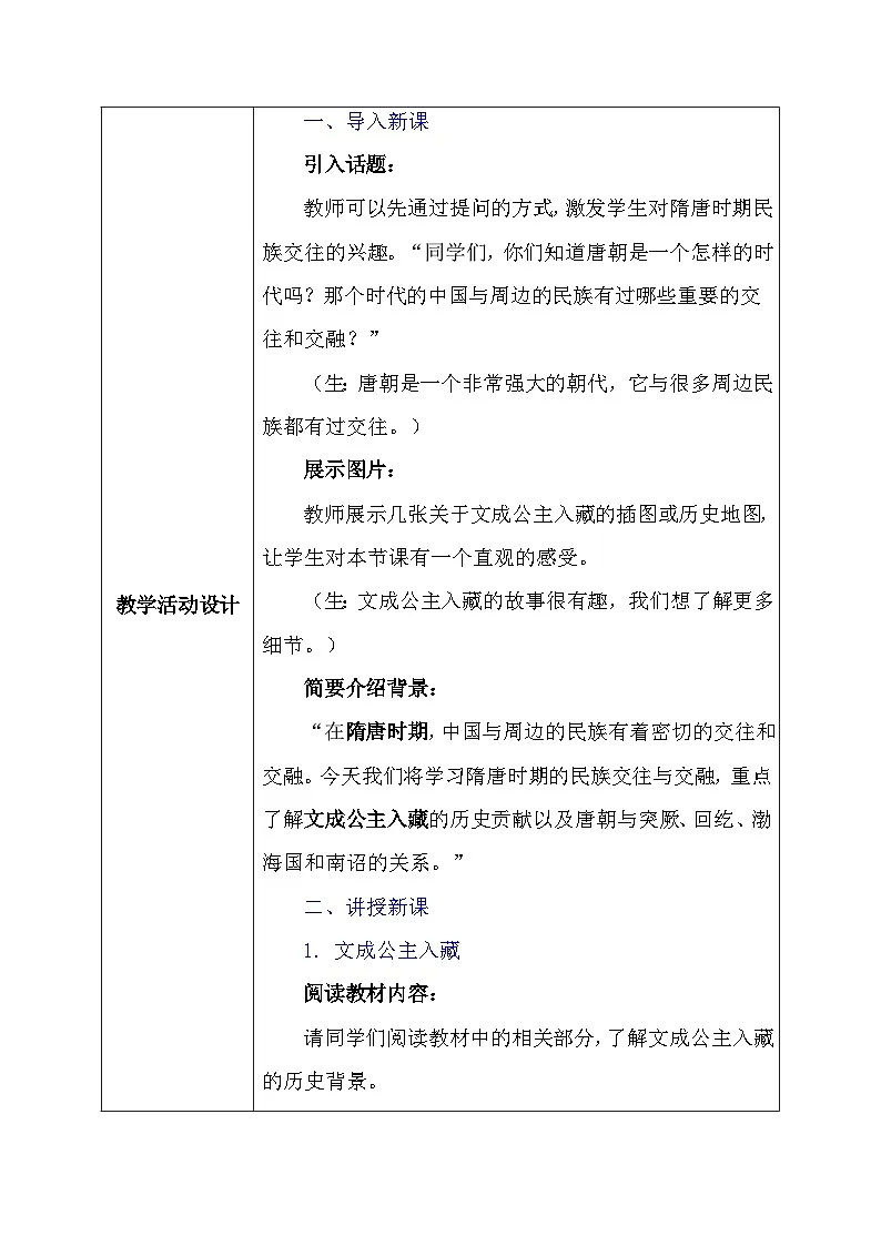 1.5 隋唐时期的民族交往与交融 教学设计--2025--2026学年七年级·下册《历史》(统编版)第2页