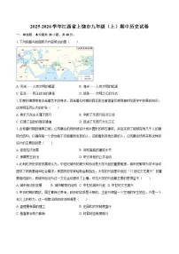 2025-2026学年江西省上饶市九年级(上)期中历史试卷-自定义类型