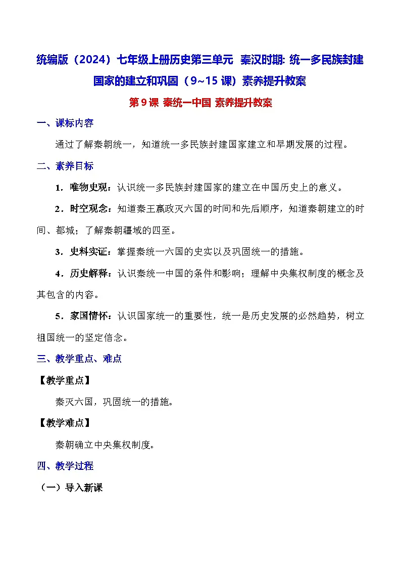 统编版(2024)七年级上册历史第三单元 秦汉时期:统一多民族封建国家的建立和巩固(9~15课)素养提升教案第1页