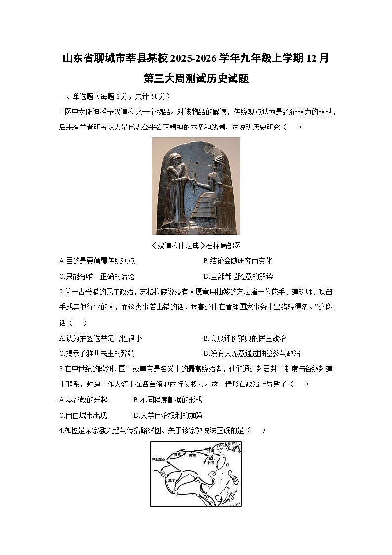 2025-2026学年山东省聊城市莘县某校九年级上学期12月第三大周测试历史试卷(学生版)第1页