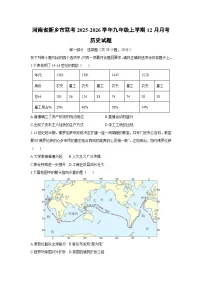 2025-2026学年河南省新乡市联考九年级上学期12月月考历史试卷（学生版）