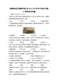 2025-2026学年西藏自治区日喀则市昂仁县七年级上学期12月期末历史试卷(学生版)