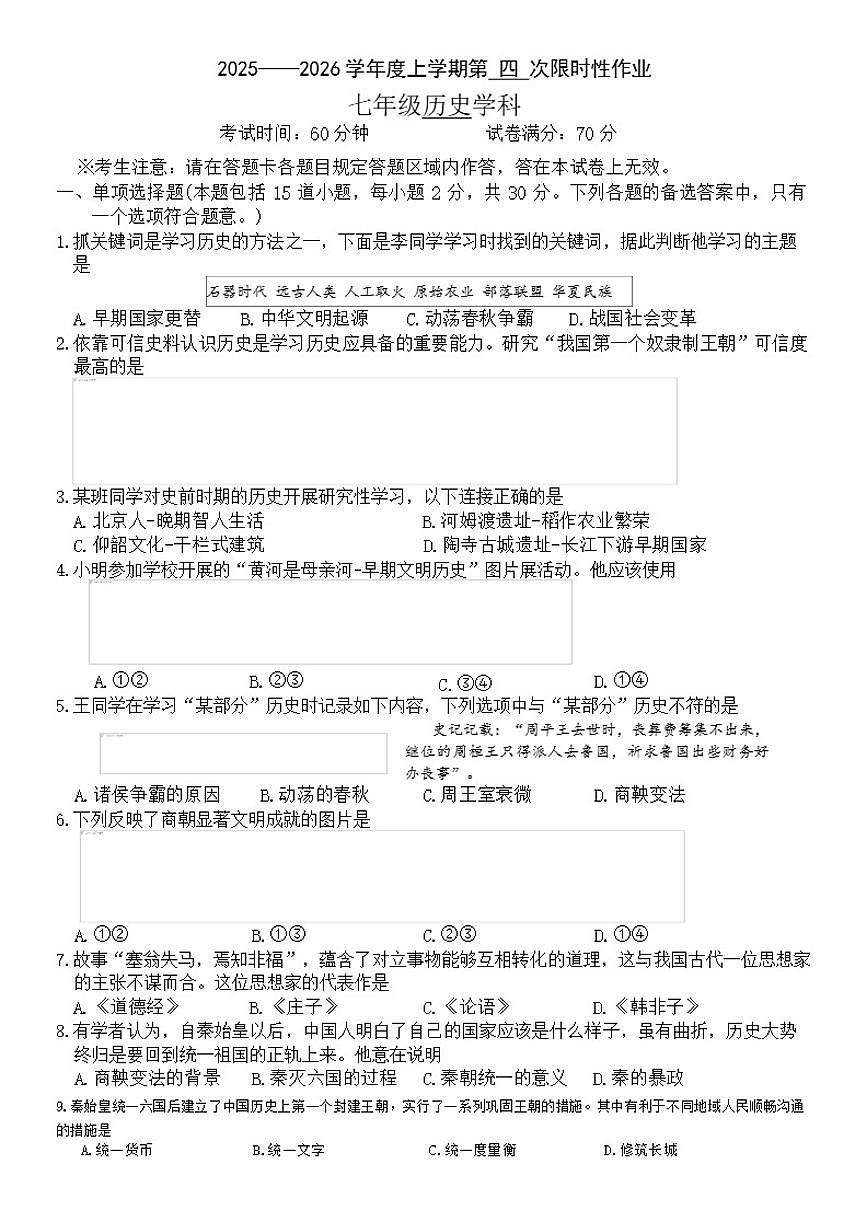 辽宁省葫芦岛市连山区2025-2026学年七年级上学期第四次月考历史试题(含答案)第1页