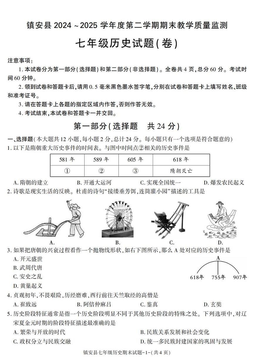 陕西省商洛市镇安县2024-2025学年七年级下学期期末考试历史试卷(图片版,含答案)第1页