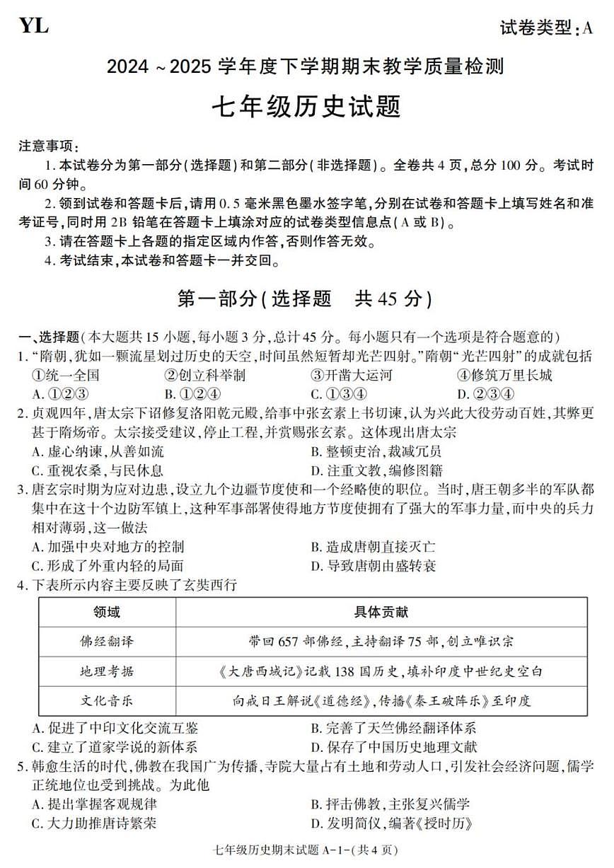 陕西省西安市阎良区2024-2025学年七年级下学期期末考试历史试卷(图片版,含答案)第1页