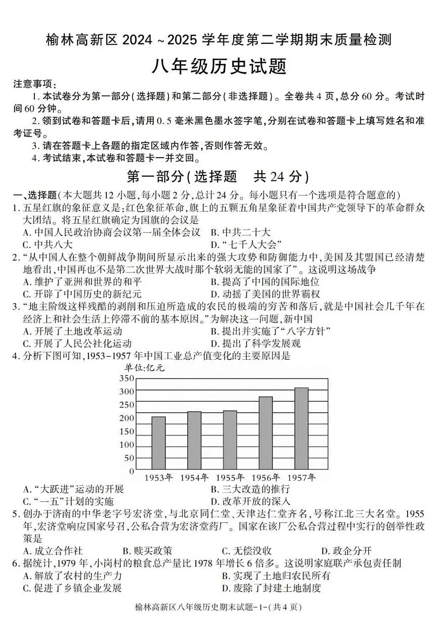 陕西省榆林市高新区2024-2025学年八年级下学期期末考试历史试卷(图片版,含答案)第1页