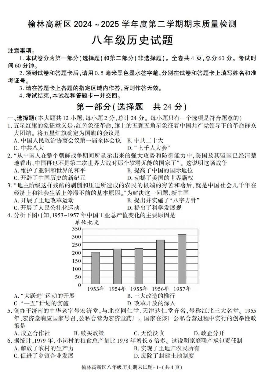 陕西省榆林市高新区2024-2025学年八年级下学期期末考试历史试卷(图片版,含答案)第1页