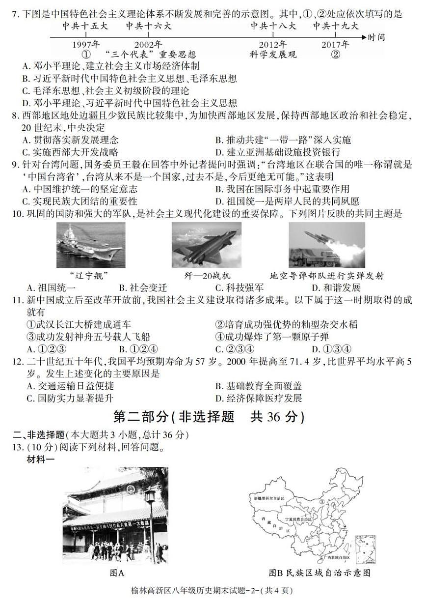 陕西省榆林市高新区2024-2025学年八年级下学期期末考试历史试卷(图片版,含答案)第2页