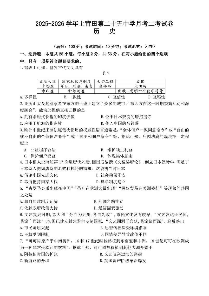 福建省莆田市秀屿区莆田第二十五中学2025-2026学年九年级上学期12月月考历史试题(含答案)第1页