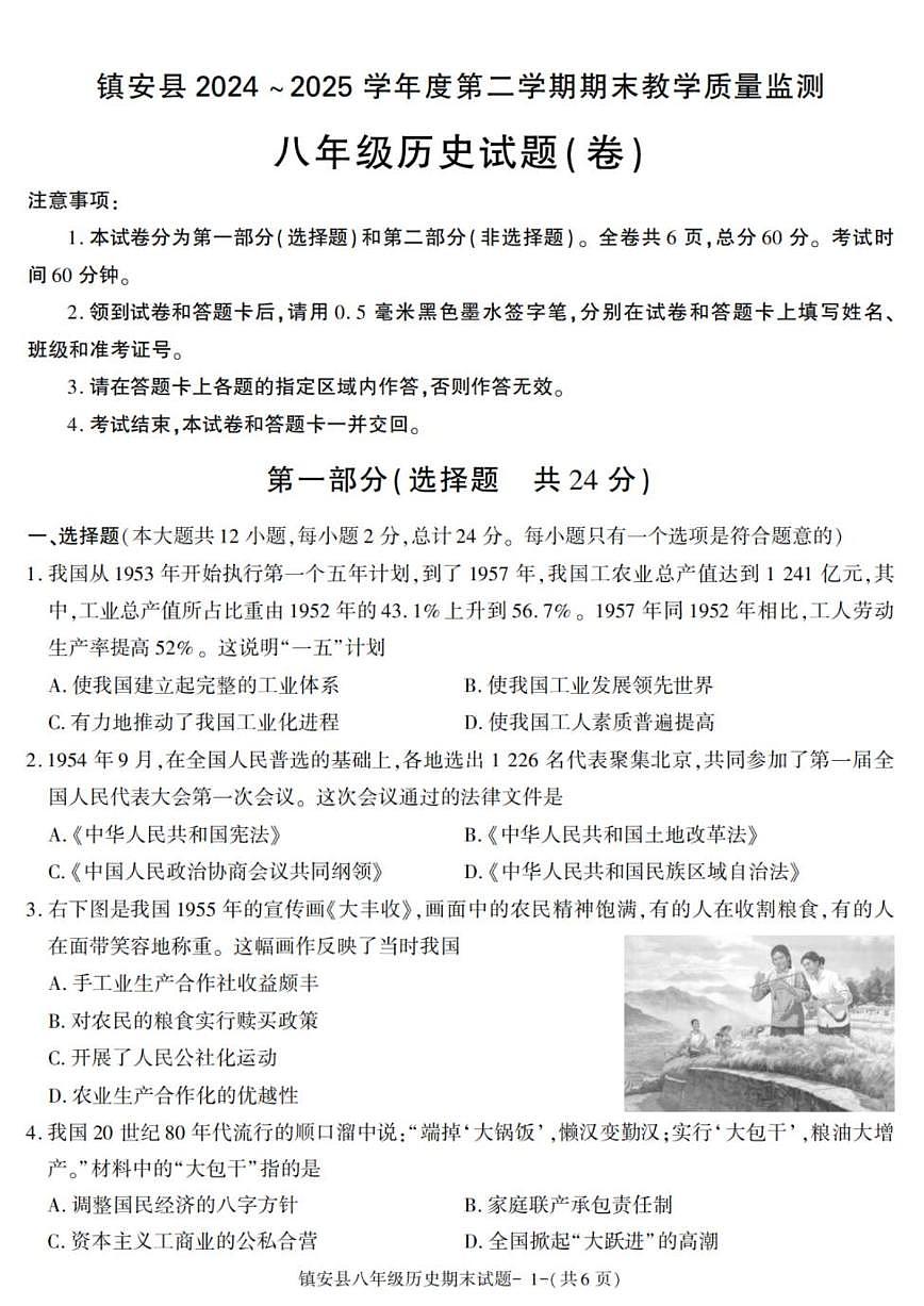 陕西省商洛市镇安县2024-2025学年八年级下学期期末考试历史试卷(图片版,含答案)第1页