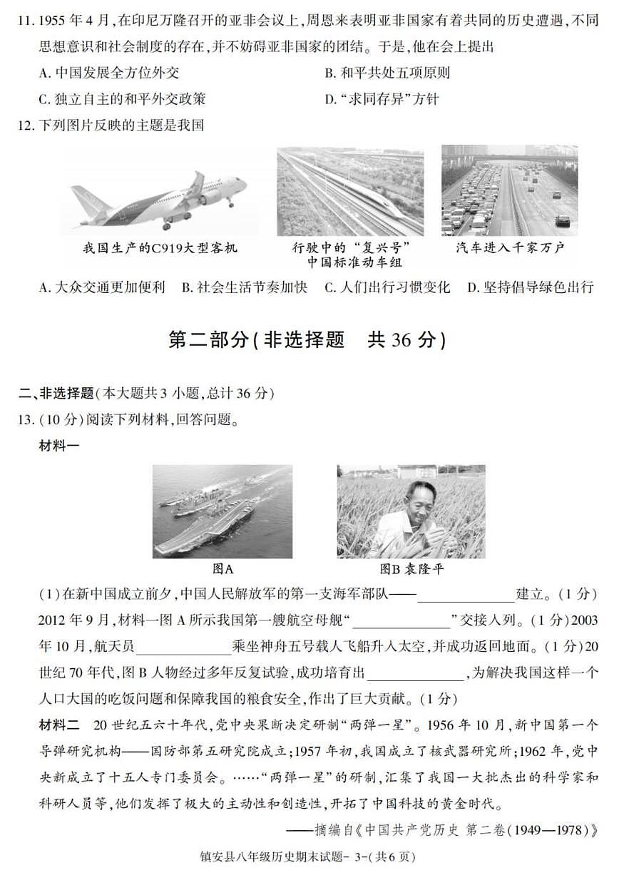 陕西省商洛市镇安县2024-2025学年八年级下学期期末考试历史试卷(图片版,含答案)第3页
