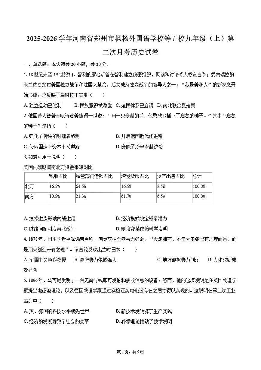 2025-2026学年河南省郑州市枫杨外国语学校等五校九年级(上)第二次月考历史试卷(含答案)第1页